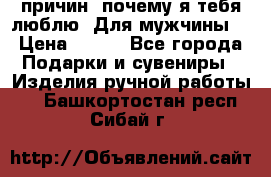 100 причин, почему я тебя люблю. Для мужчины. › Цена ­ 700 - Все города Подарки и сувениры » Изделия ручной работы   . Башкортостан респ.,Сибай г.